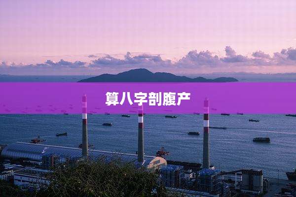 算八字剖腹产