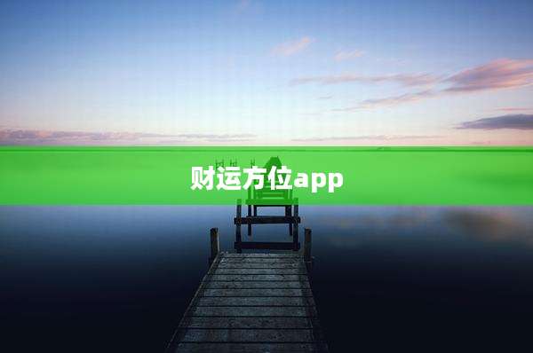 财运方位app