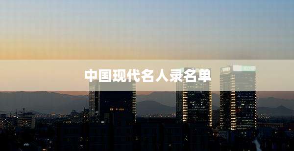 中国现代名人录名单