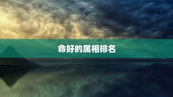 命好的属相排名