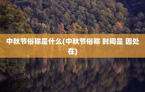中秋节俗称是什么(中秋节俗称 时间是 因处在)