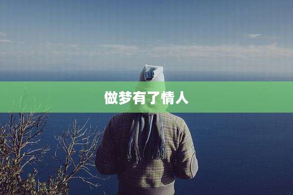 做梦有了情人