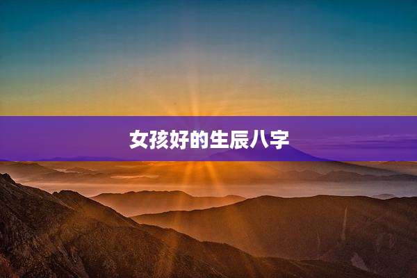 女孩好的生辰八字