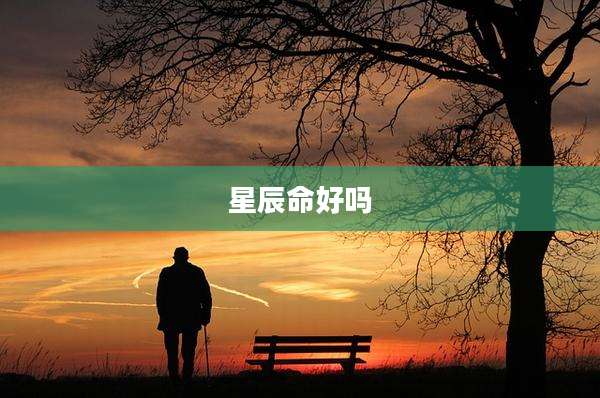 星辰命好吗