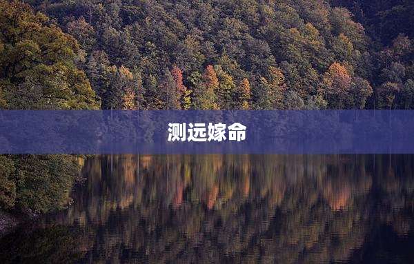 测远嫁命