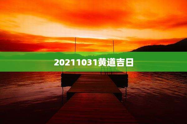 20211031黄道吉日