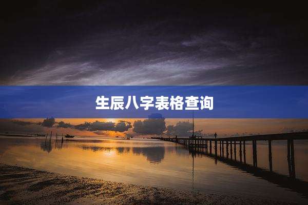 生辰八字表格查询