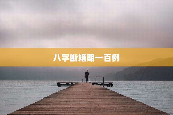 八字断婚期一百例