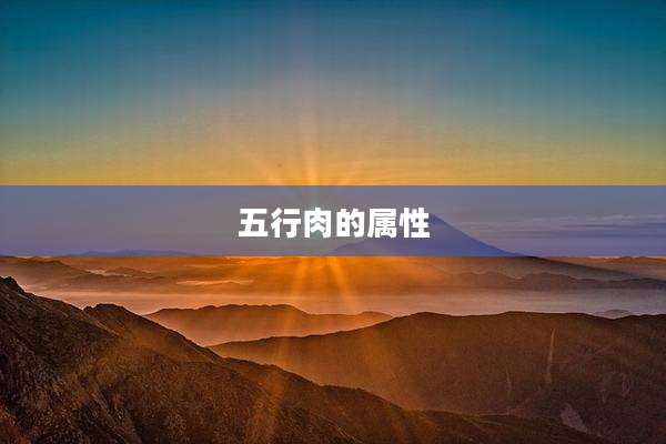五行肉的属性