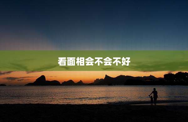 看面相会不会不好