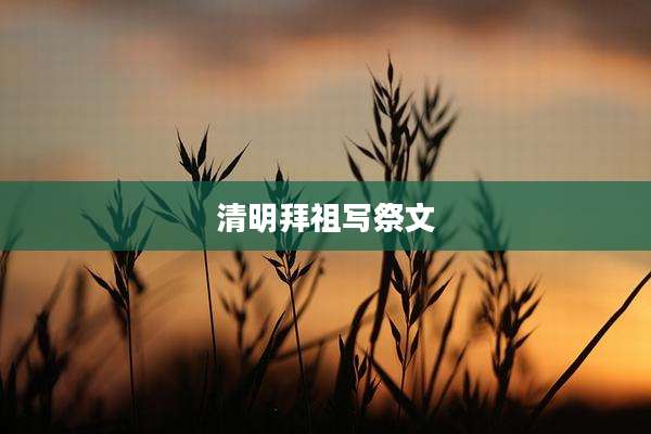 清明拜祖写祭文