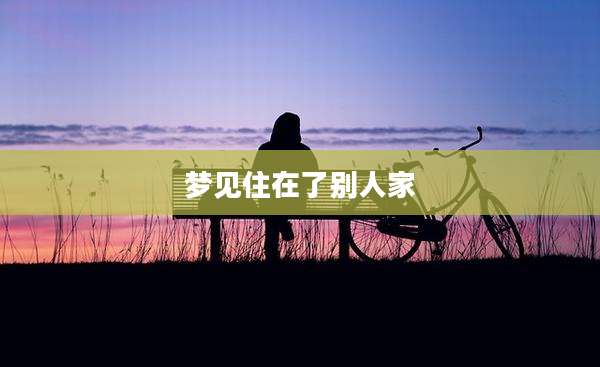 梦见住在了别人家