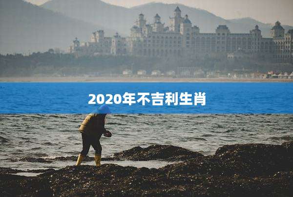 2020年不吉利生肖