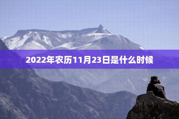 2022年农历11月23日是什么时候