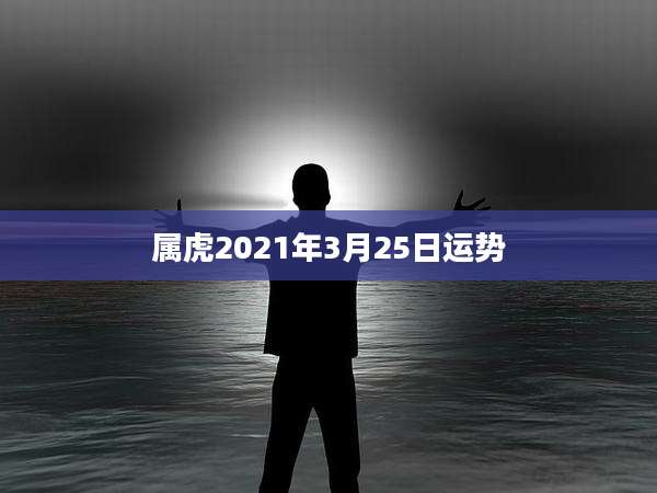 属虎2021年3月25日运势