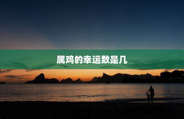 属鸡的幸运数是几