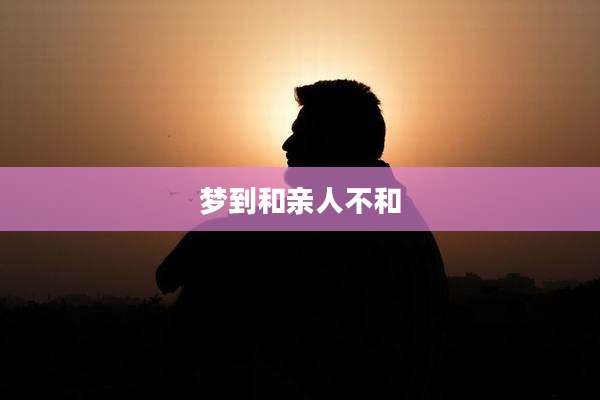 梦到和亲人不和