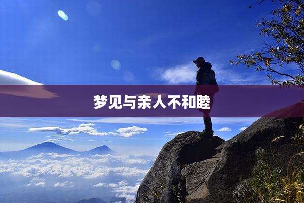 梦见与亲人不和睦