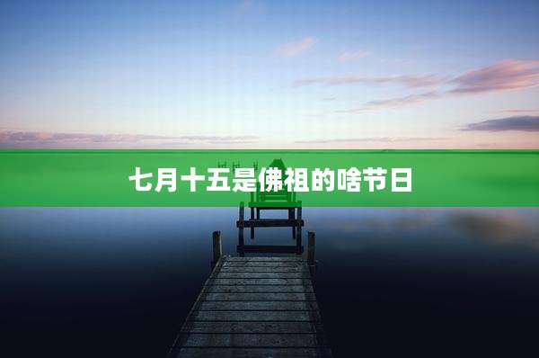 七月十五是佛祖的啥节日