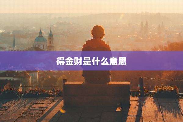 得金财是什么意思