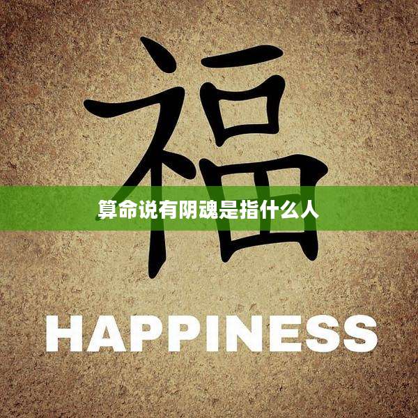 算命说有阴魂是指什么人