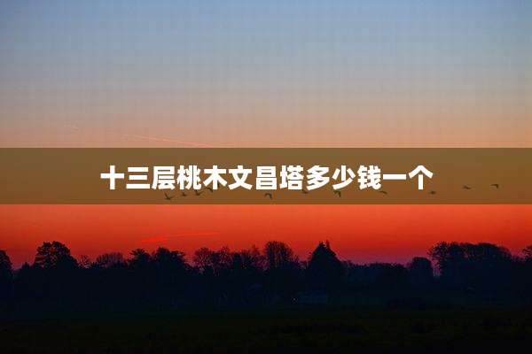 十三层桃木文昌塔多少钱一个