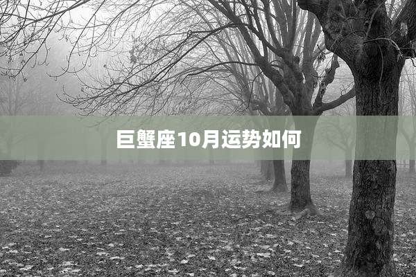 巨蟹座10月运势如何