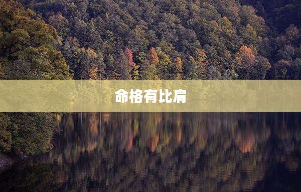 命格有比肩