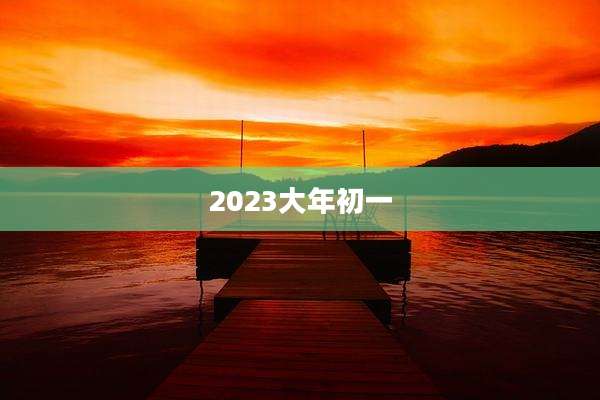 2023大年初一