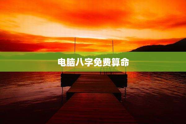 电脑八字免费算命