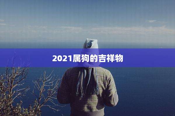 2021属狗的吉祥物