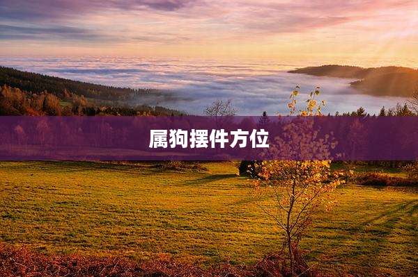 属狗摆件方位