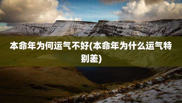 本命年为何运气不好(本命年为什么运气特别差)