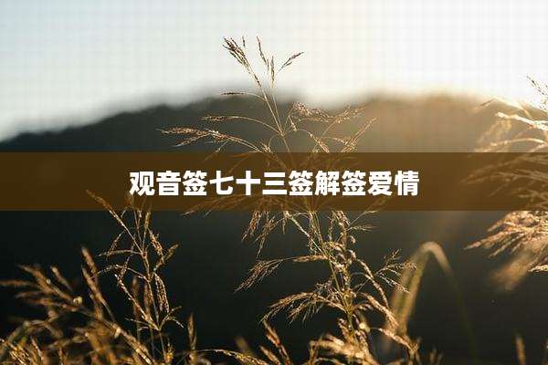 观音签七十三签解签爱情