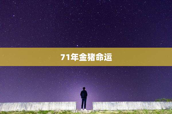 71年金猪命运