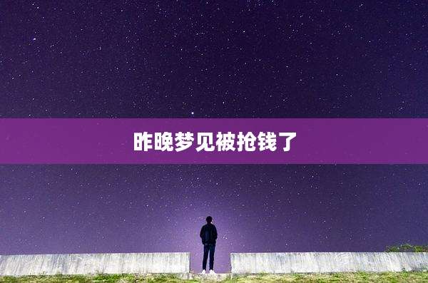 昨晚梦见被抢钱了