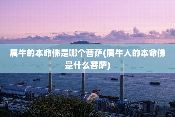属牛的本命佛是哪个菩萨(属牛人的本命佛是什么菩萨)
