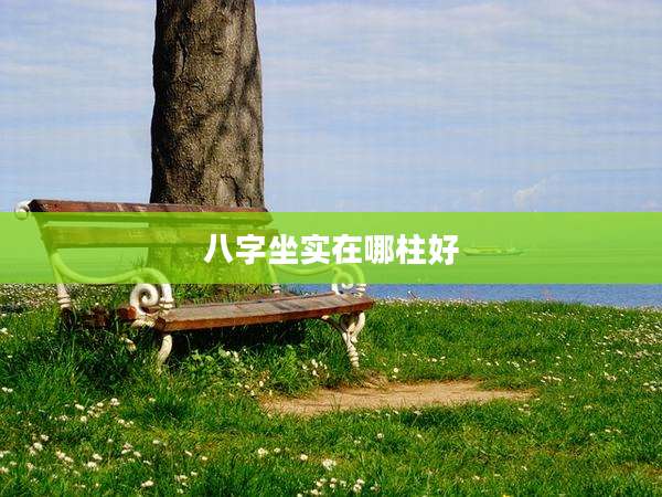 八字坐实在哪柱好