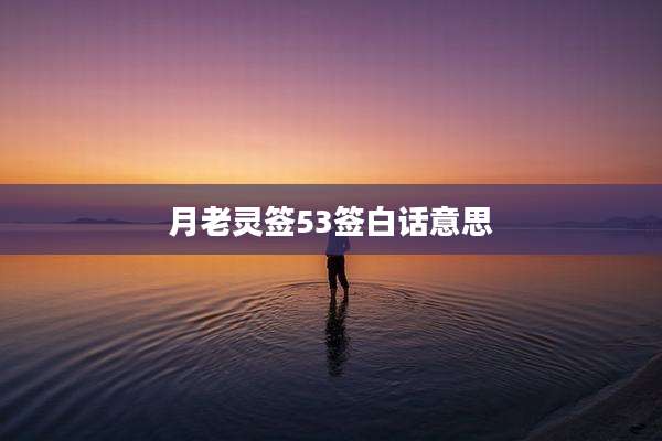月老灵签53签白话意思