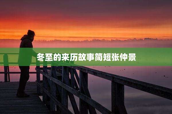 冬至的来历故事简短张仲景