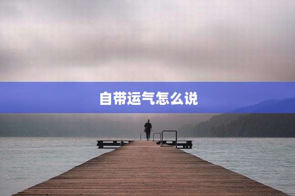 自带运气怎么说