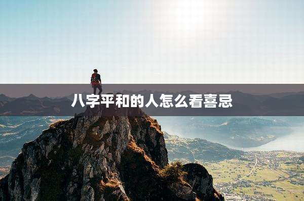 八字平和的人怎么看喜忌