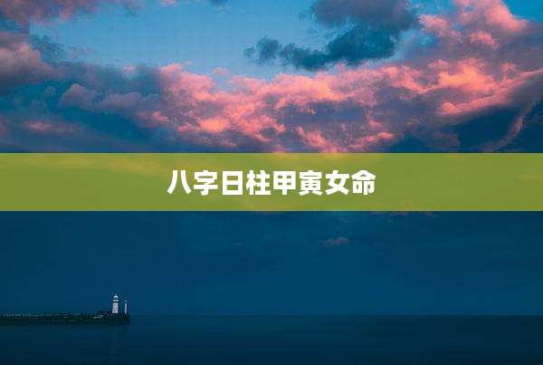 八字日柱甲寅女命
