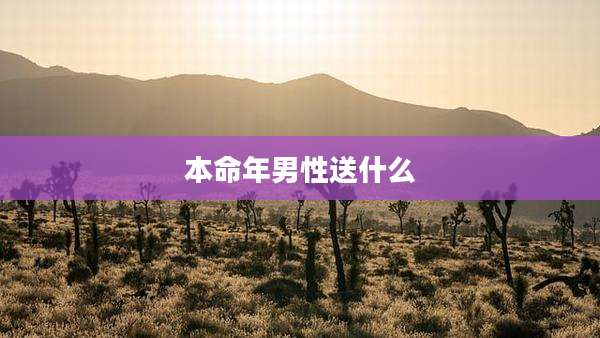 本命年男性送什么