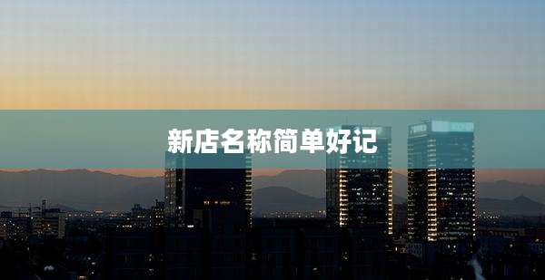 新店名称简单好记