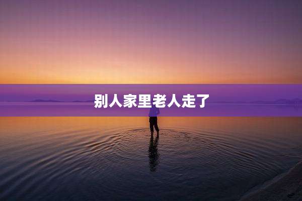 别人家里老人走了