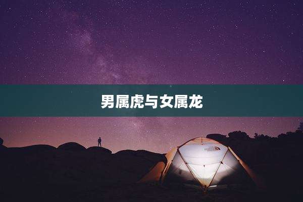 男属虎与女属龙