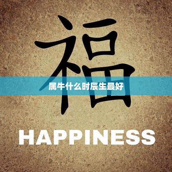 属牛什么时辰生最好