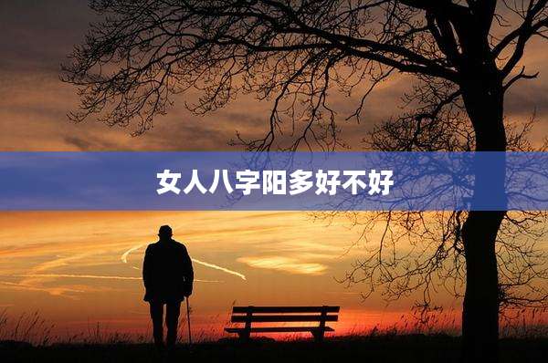 女人八字阳多好不好