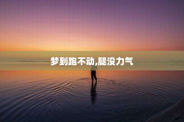 梦到跑不动,腿没力气